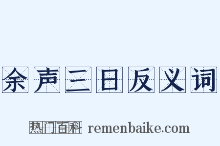 余声三日反义词是什么意思的图片